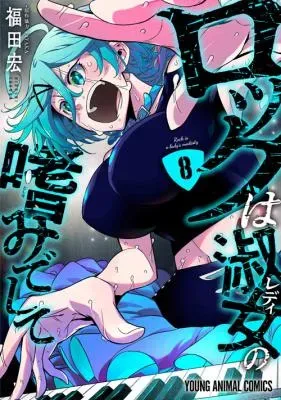 Rock wa Lady no Tashinami Deshiteの漫画表紙