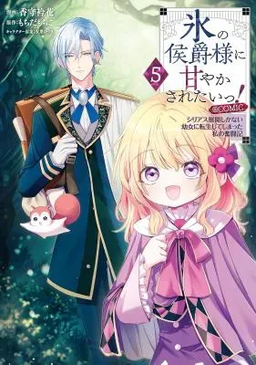 Koori no Koushaku-sama ni Amayakasaretai! ~Shiriasu Tenkai Shikanai Youjo ni Tensei Shite Shimatta Watashi no Funtouki~ @COMICの漫画表紙