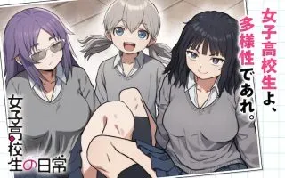 Joshi Koukousei no Nichijouの漫画表紙