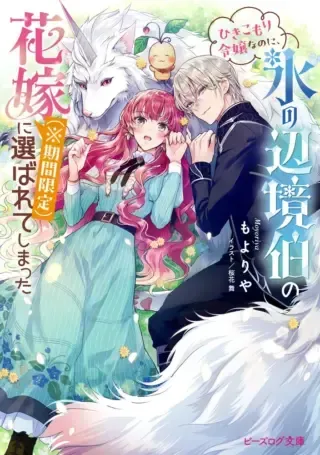 Hikikomori Reijou nano ni, Koori no Hnekyouhaku no Hanayome (Kikan Gentei) ni Erabarete shimattaの漫画表紙