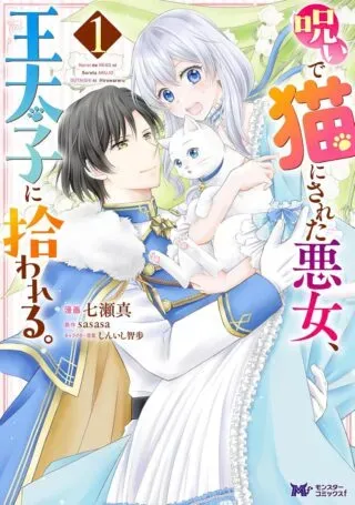 Noroi de Neko ni Sareta Akujo, Outaishi ni Hirowareru.の漫画表紙
