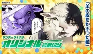 羊の皮をかぶった狼の漫画表紙