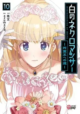 Shiro no Necromancer ~Shiryou Ou e no Michi~の漫画表紙