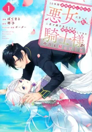 10-Nenkan Karada wo Nottorare Akujouの漫画表紙