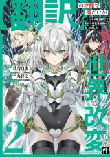 "Hon'yaku" no Sainou de Ore Dake ga Sekai o Kaihen Dekiru Ken: Hazure Sainou "Hon'yaku" de Kizukeba Sekai Saikyou ni Nattemashitaの漫画表紙