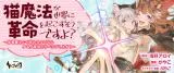 Neko Mahou ga Sekai ni Kakumei wo Okosu sou desu yo?の漫画表紙