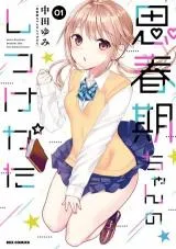Shishunki-chan no Shitsukekataの漫画表紙