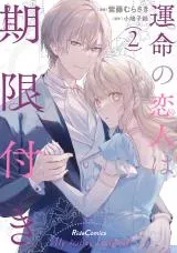 Unmei no Koibito wa Kigentsukiの漫画表紙