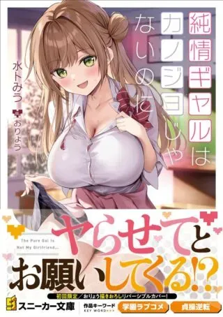 Junjou Gal wa Kanojo Janai noniの漫画表紙