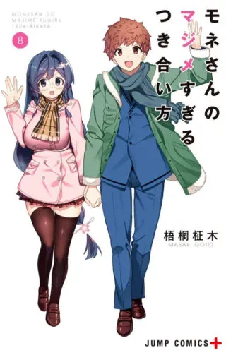 Mone-san no Majime Sugiru Tsukiaikataの漫画表紙