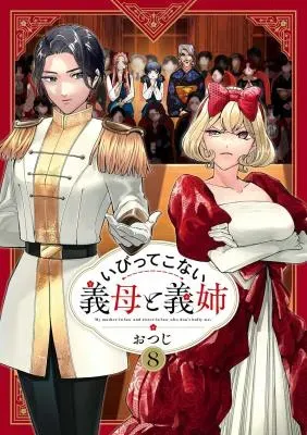 Ibitte Konai Gibo to Gishiの漫画表紙