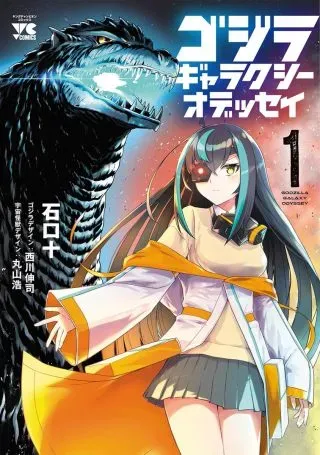 Godzilla Galaxy Odysseyの漫画表紙