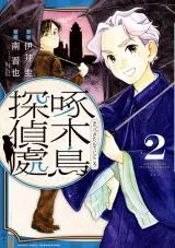 Kitsutsuki Tanteidokoroの漫画表紙