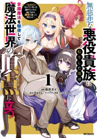 Mujihina Akuyaku Kizoku ni Tensei shita boku wa Shouaku Mahou o kushi shite Mahou Sekai no Chouten ni tatsu ~Heroine nante inai to Akiramete itara Mukou kara katte ni Yottekimashita~の漫画表紙