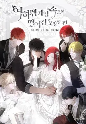 I Fell into a Reverse Harem Game!の漫画表紙