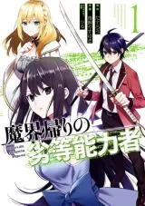Makai Kaeri no Rettou Nouryokushaの漫画表紙
