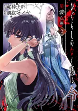 Higurashi no Naku Koro ni Rei - Hoshiwatashi-henの漫画表紙
