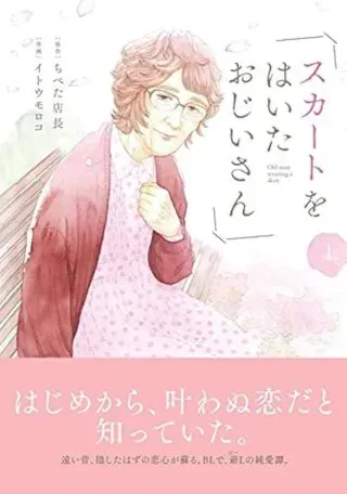 Skirt o Haita Ojii-sanの漫画表紙