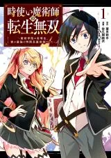 Toki Tsukai Majutsushi no Tensei Musou: Majutsu Gakuin no Rettousei, Jitsu wa Saikyou no Jikankei Majutsushi deshitaの漫画表紙