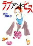 Love and Peaceの漫画表紙