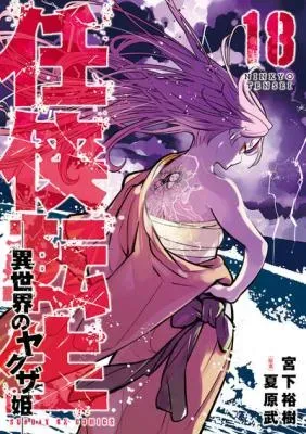 Ninkyou Tensei: Isekai no Yakuzahimeの漫画表紙
