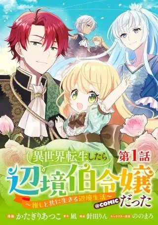Isekai Tensei Shitara Henkyou haku Reijoudatta ~Oshi to Tomoniikiru Henkyou Seikatsu~ @COMICの漫画表紙