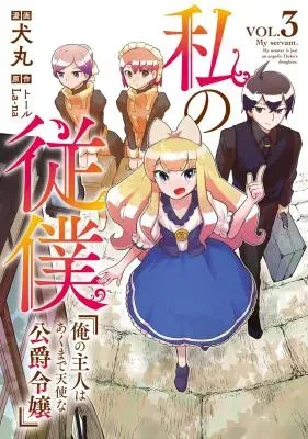 Watakushi no Juuboku - Ore no Shujin wa Akuma de Tenshi na Koushakureiの漫画表紙
