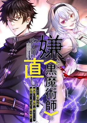 Kiraware <Kokuma Jutsushi> no Yarinaoshi ~Yuusha ni Uragirare, Ryou Omoidatta Seijo to Inochi o Ubawareta Ore, Kako ni Modotte Subete o Torimodosu~