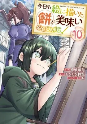 Kyou mo E ni Kaita Mochi ga Umaiの漫画表紙