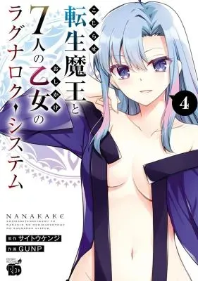 Kojirase Tensei Maou to 7-ri no Oshikake Otome no Ragnarok Systemの漫画表紙