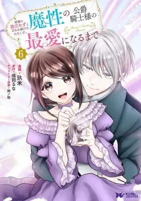 Kazoku ni Yakudatazu to Iware Tsuzuketa Watashi ga, Mashou no Koushaku Kishi-sama no Saiai ni naru madeの漫画表紙