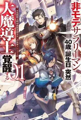 Himote Salaryman 40-sai no Tanjoubi ni Totsuzen Daimadoushi ni Kakusei suruの漫画表紙