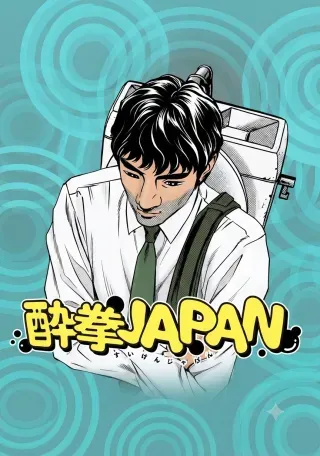 Suiken Japanの漫画表紙
