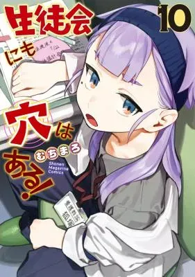 Seitokai ni mo Ana wa Aru!の漫画表紙