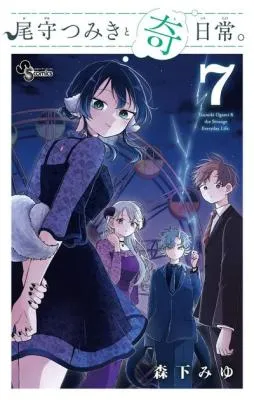 Ogami Tsumiki to Kinichijou.の漫画表紙