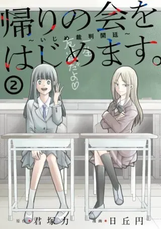 Kaeri no kai wo hajimemasu. ~Ijime saiban kaitei~の漫画表紙