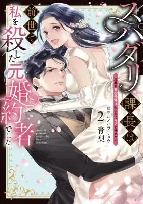 Super Darling Kachou wa Zense de Watashi wo Koroshita Moto Konyakusha deshita!?の漫画表紙