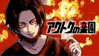 Akutoku no Rakuenの漫画表紙