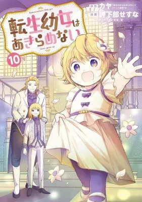 Tensei Youjo wa Akiramenaiの漫画表紙