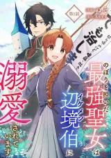 Nobori wo Katsuida Saikyou Seijo wa Ikemen Henkyou Haku ni Dekiaisareteimasuの漫画表紙