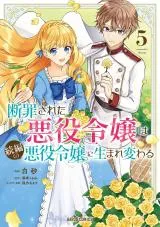 Danzaisareta Akuyaku Reijou wa Zokuhen no Akuyaku Reijou ni Umarekawaruの漫画表紙