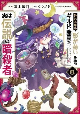 Hazure Skill "Kage ga Usui" o Motsu Guild Shokuin ga, Jitsu wa Densetsu no Ansatsushaの漫画表紙