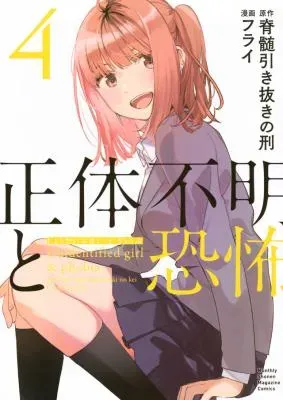 Shoutai Fumei to Kyoufuの漫画表紙