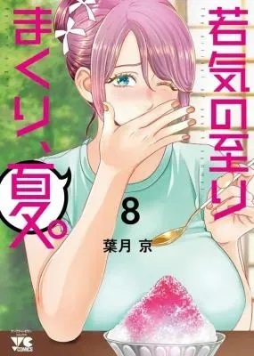 My Absolute Youthfulness in Summerの漫画表紙