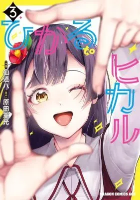 Hikaru to Hikaruの漫画表紙