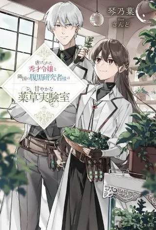 Shiitagerareta Shuusai Reijou to Ringoku no Haraguro Kenkyuusha-sama no Amayaka na Yakusou Jikkenshitsuの漫画表紙