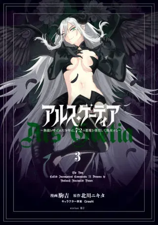 Ars Goetia: Munou to Yobareta Shounen wa, 72 no Akuma wo Shieki Shite Musou Suruの漫画表紙