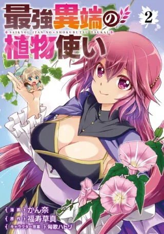 The Strongest Heretic Plant Userの漫画表紙