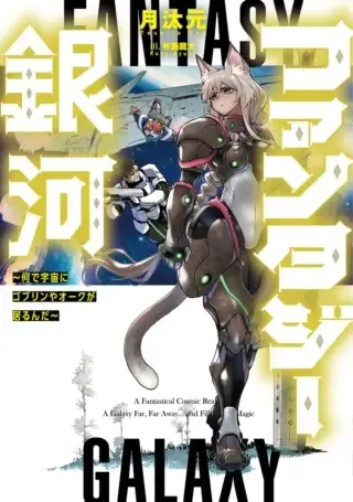 Fantasy Ginga - Nande Uchuu ni Goblin ya Orc ga Iru ndaの漫画表紙