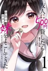 Yuujin ni 500 Yen Kashitara Shakkin no Kata ni Imouto wo Yokoshitekita no Dakeredo, Ore wa Ittai Dou Sureba Iin Darouの漫画表紙